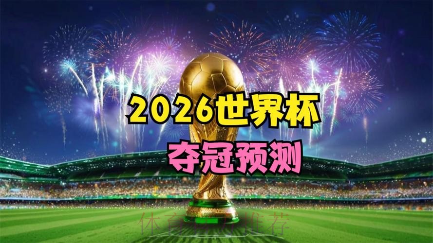 2026世界杯买球网页版热门